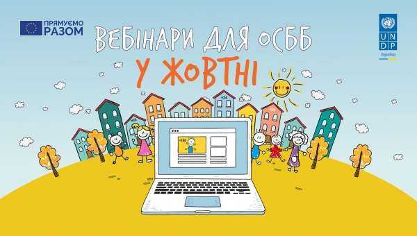 Вебінари для ОСББ у жовтні