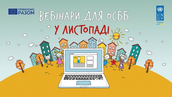 Вебінари для ОСББ у листопаді